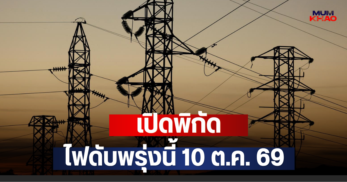 เปิดพิกัด ไฟดับพรุ่งนี้ 10 ต.ค. 69