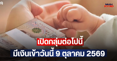 เปิดกลุ่มต่อไปนี้ มีเงินเข้าวันนี้ 9 ตุลาคม 2569