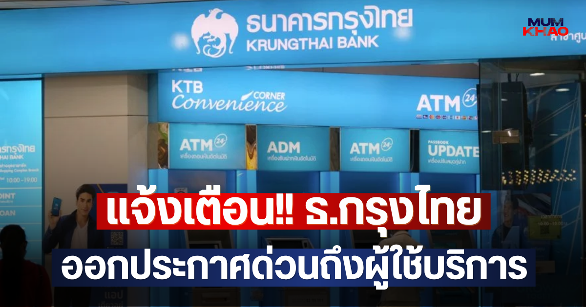 แจ้งเตือน!! ธ.กรุงไทย ออกประกาศด่วนถึงผู้ใช้บริการ