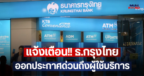 แจ้งเตือน!! ธ.กรุงไทย ออกประกาศด่วนถึงผู้ใช้บริการ
