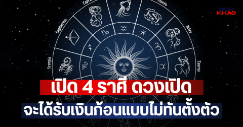 เปิด 4 ราศี ดวงเปิด จะได้รับเงินก้อนแบบไม่ทันตั้งตัว