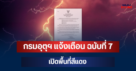 ประกาศแล้ว! กรมอุตุฯ แจ้งเตือน ฉบับที่ 7 เปิดพื้นที่สีแดง 4 จังหวัด จ่อถล่มหนักมากวันนี้