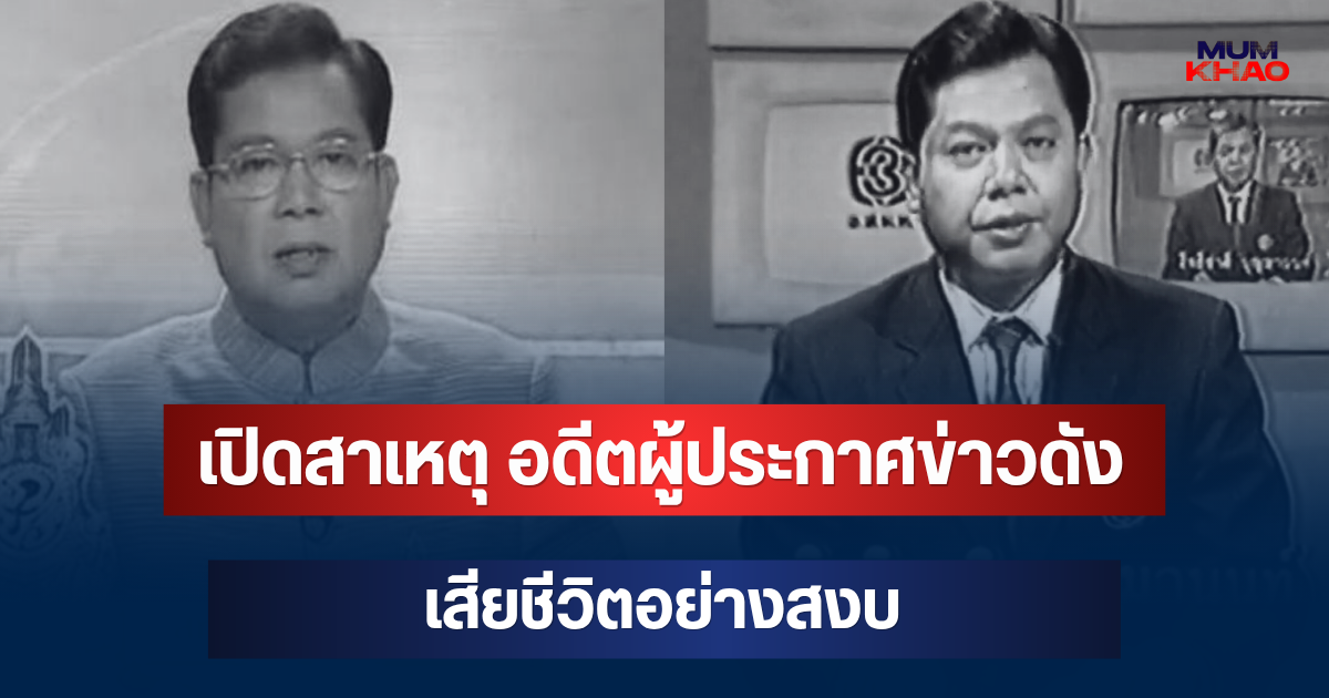 เปิดสาเหตุที่แท้จริง สิทธิชาติ บุญมานนท์ อดีตผู้ประกาศข่าวดัง เสียชีวิต