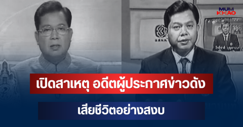 เปิดสาเหตุที่แท้จริง สิทธิชาติ บุญมานนท์ อดีตผู้ประกาศข่าวดัง เสียชีวิต