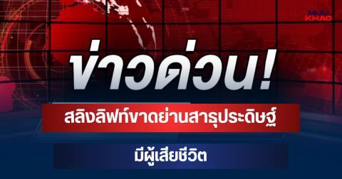 ด่วน! สลิงลิฟท์ขาดย่านสาธุประดิษฐ์ มีผู้เสียชีวิต