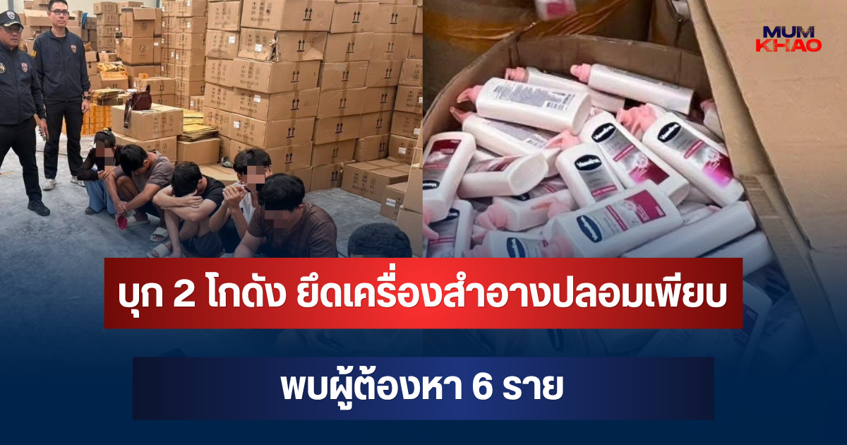 บุก 2 โกดังสมุทรสาคร! ยึดเครื่องสำอางปลอมเพียบ พบผู้ต้องหา 6 ราย