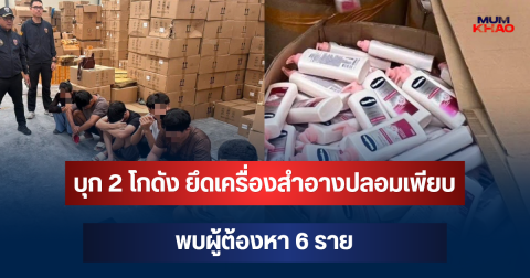 บุก 2 โกดังสมุทรสาคร! ยึดเครื่องสำอางปลอมเพียบ พบผู้ต้องหา 6 ราย