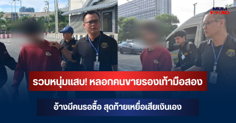 รวบหนุ่มแสบ! หลอกคนขายรองเท้ามือสอง อ้างมีคนรอซื้อ สุดท้ายเหยื่อเสียเงินเอง