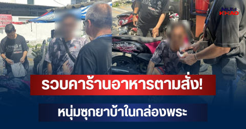 รวบคาร้านอาหารตามสั่ง! หนุ่มซุกยาบ้าในกล่องพระ สุดท้ายเจอหมายจับฉ้อโกงอีก 2 ศาล