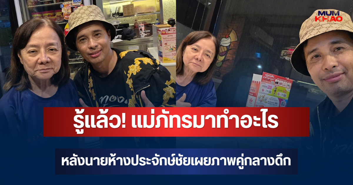 รู้แล้ว! แม่ภัทรมาทำอะไร หลังนายห้างประจักษ์ชัยเผยภาพคู่กลางดึก