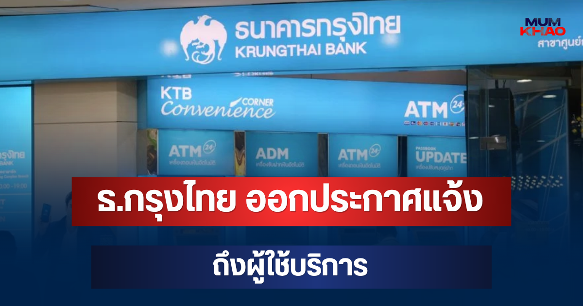 เตือนด่วนพรุ่งนี้แล้ว! ธ.กรุงไทย ออกประกาศแจ้ง ถึงผู้ใช้บริการ