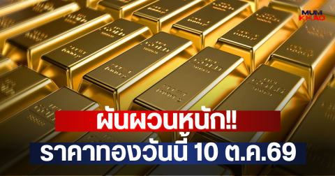 ผันผวนหนัก!! ราคาทองวันนี้ 10 ต.ค.69