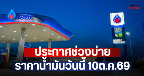 ประกาศช่วงบ่าย ราคาน้ำมันวันนี้ 10ต.ค.69