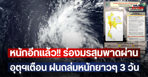 หนักอีกแล้ว!! ร่องมรสุมพาดผ่าน อุตุฯเตือน ฝนถล่มหนักยาวๆ 3 วัน