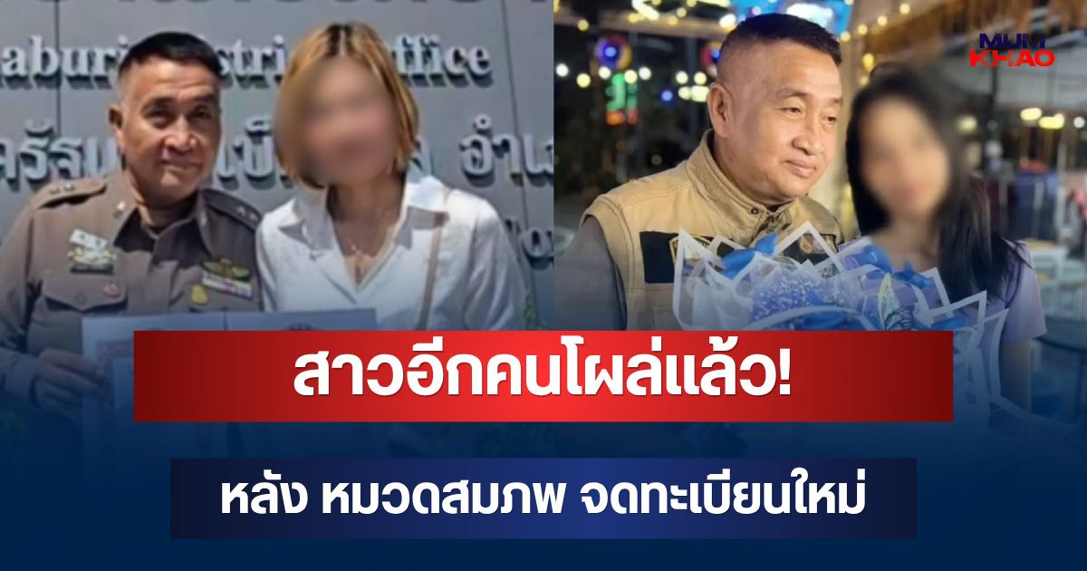 สาวอีกคนโผล่แล้ว! หลัง หมวดสมภพ จดทะเบียนใหม่