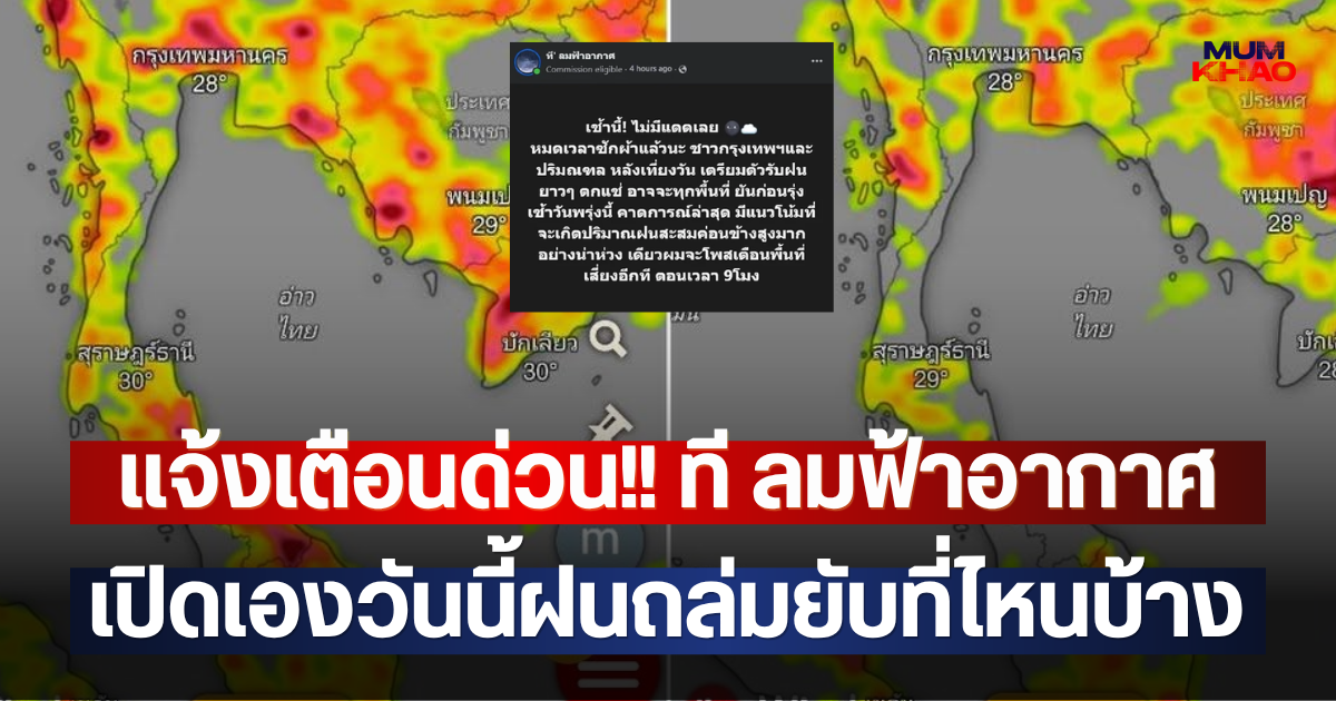 แจ้งเตือนด่วน!! ที ลมฟ้าอากาศ เปิดเองวันนี้ฝนถล่มยับที่ไหนบ้าง