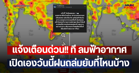 แจ้งเตือนด่วน!! ที ลมฟ้าอากาศ เปิดเองวันนี้ฝนถล่มยับที่ไหนบ้าง