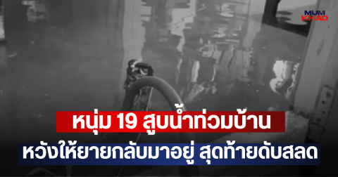 หนุ่ม 19 สูบน้ำท่วมบ้าน หวังให้ยายกลับมาอยู่ สุดท้ายดับสลด