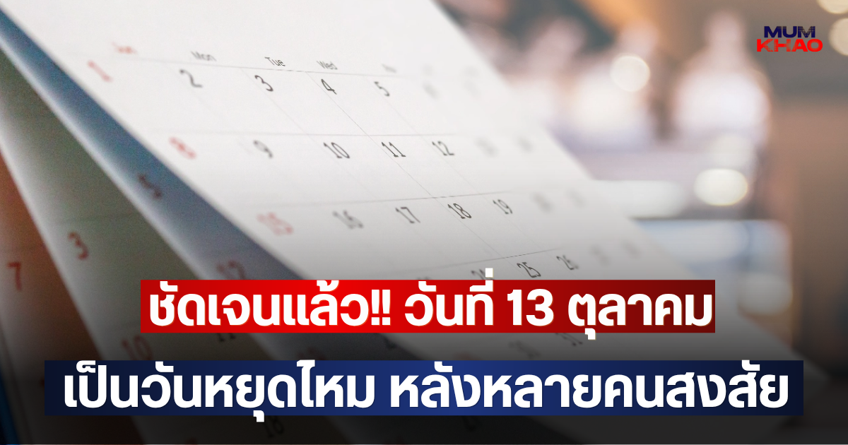 ชัดเจนแล้ว!! วันที่ 13 ตุลาคม เป็นวันหยุดไหม หลังหลายคนสงสัย