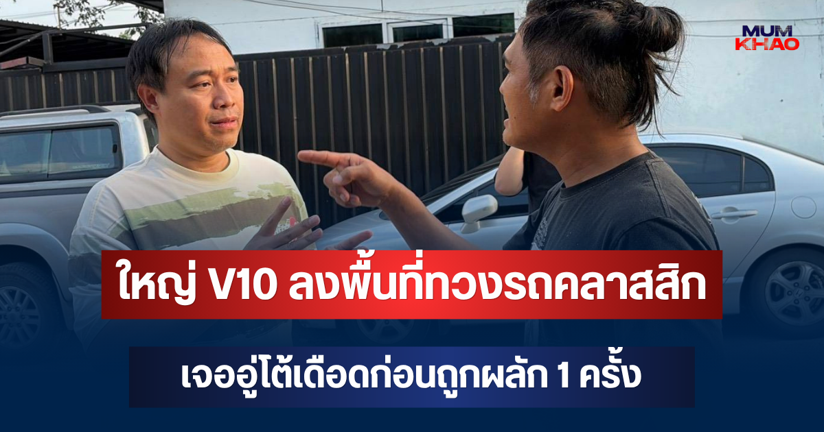 งานเข้า! ใหญ่ V10 ลงพื้นที่ทวงรถคลาสสิก เจออู่โต้เดือดก่อนถูกผลัก 1 ครั้ง