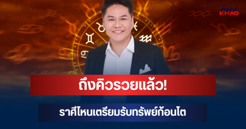 ถึงคิวรวยแล้ว! หมอบอย เผยราศีไหนเตรียมรับทรัพย์ก้อนโต
