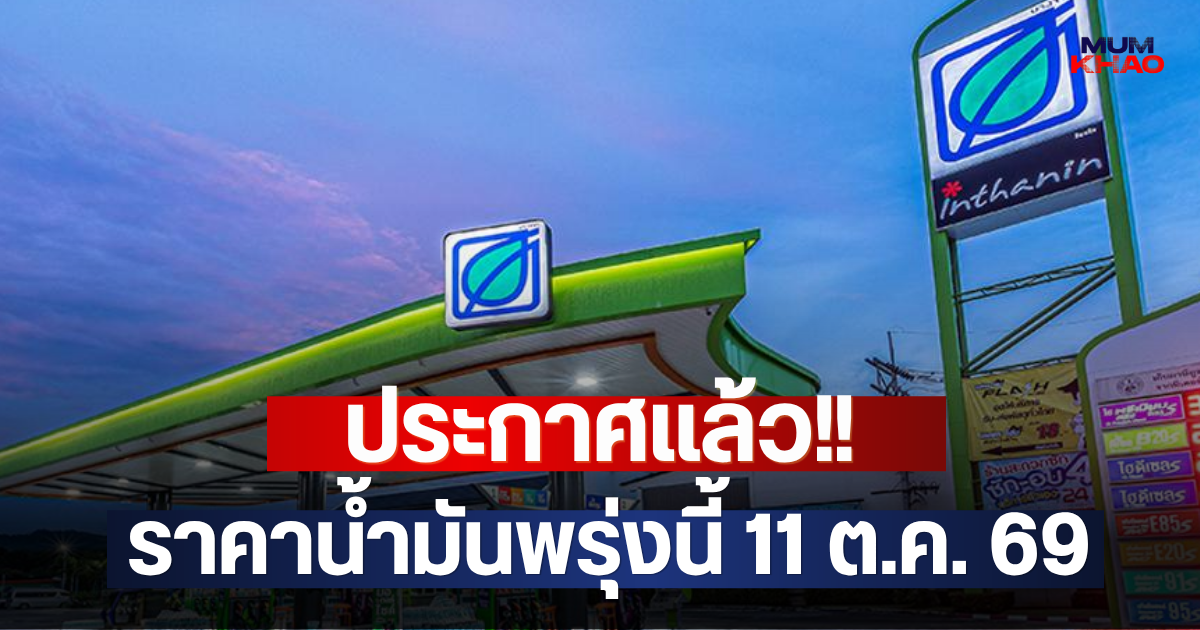 ประกาศแล้ว!! ราคาน้ำมันพรุ่งนี้ 11 ต.ค. 69