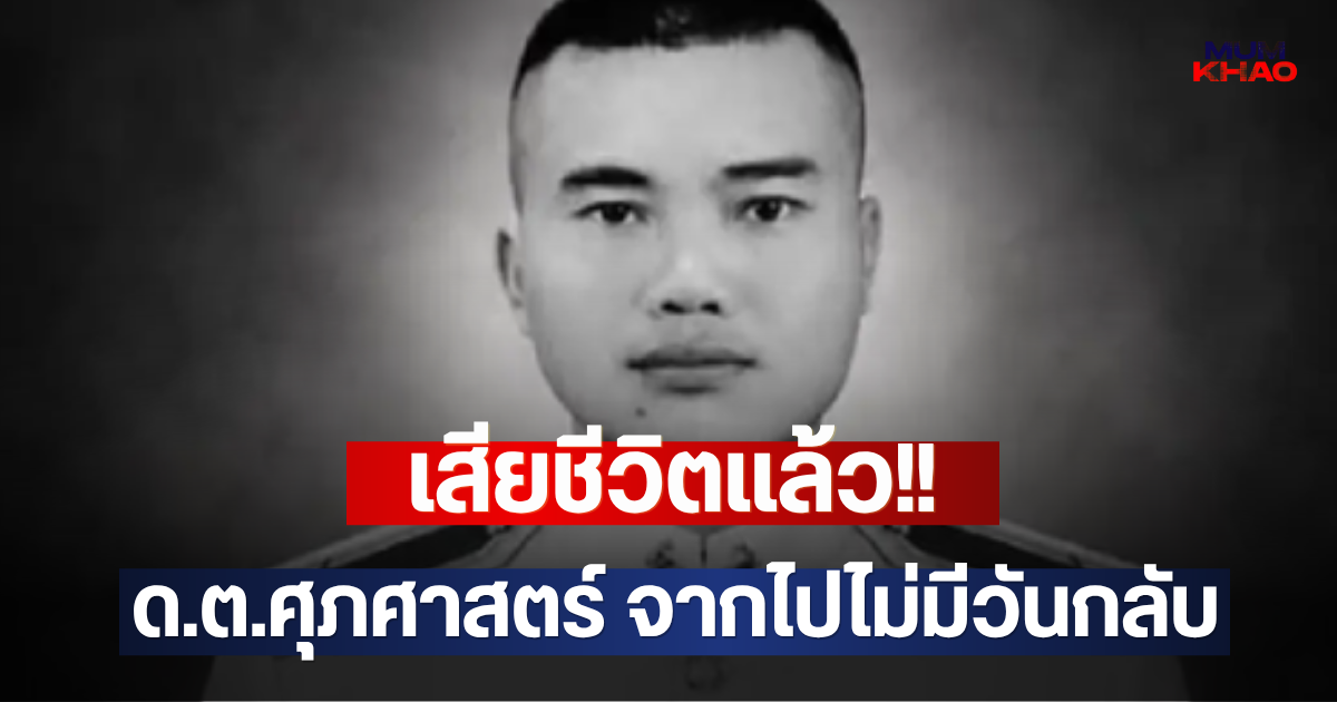 เสียชีวิตแล้ว!! ด.ต.ศุภศาสตร์ จากไปไม่มีวันกลับ