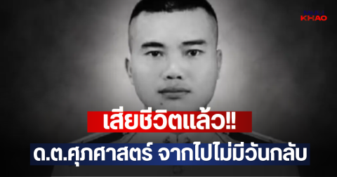 เสียชีวิตแล้ว!! ด.ต.ศุภศาสตร์ จากไปไม่มีวันกลับ