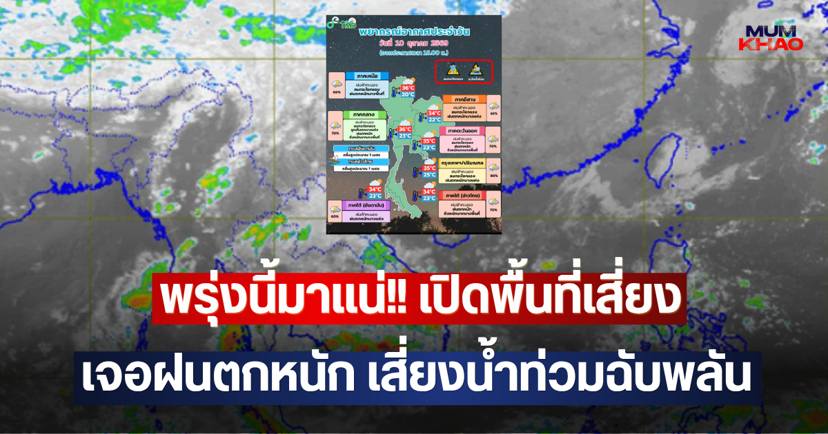 พรุ่งนี้มาแน่!! เปิดพื้นที่เสี่ยง เจอฝนตกหนัก เสี่ยงน้ำท่วมฉับพลัน