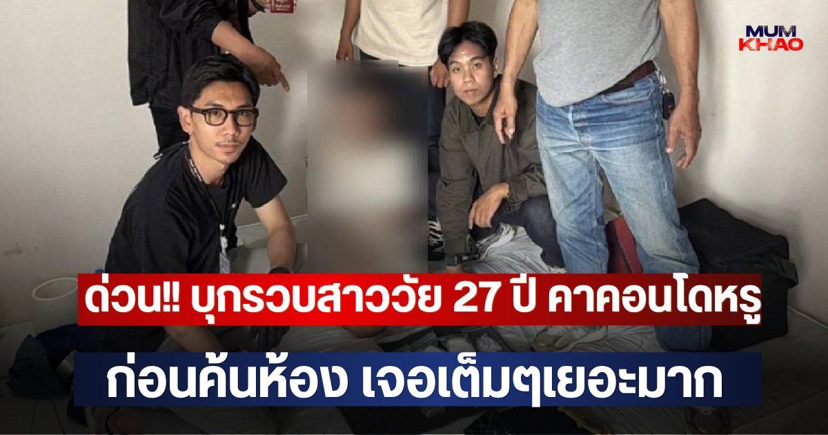 ด่วน!! บุกรวบสาววัย 27 ปี คาคอนโดหรู ก่อนค้นห้อง เจอเต็มๆเยอะมาก