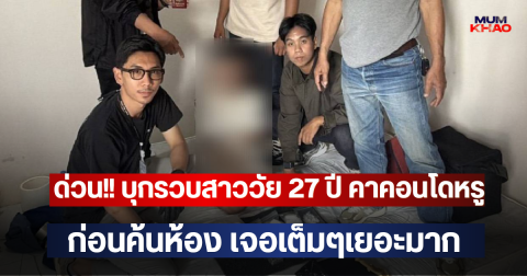 ด่วน!! บุกรวบสาววัย 27 ปี คาคอนโดหรู ก่อนค้นห้อง เจอเต็มๆเยอะมาก