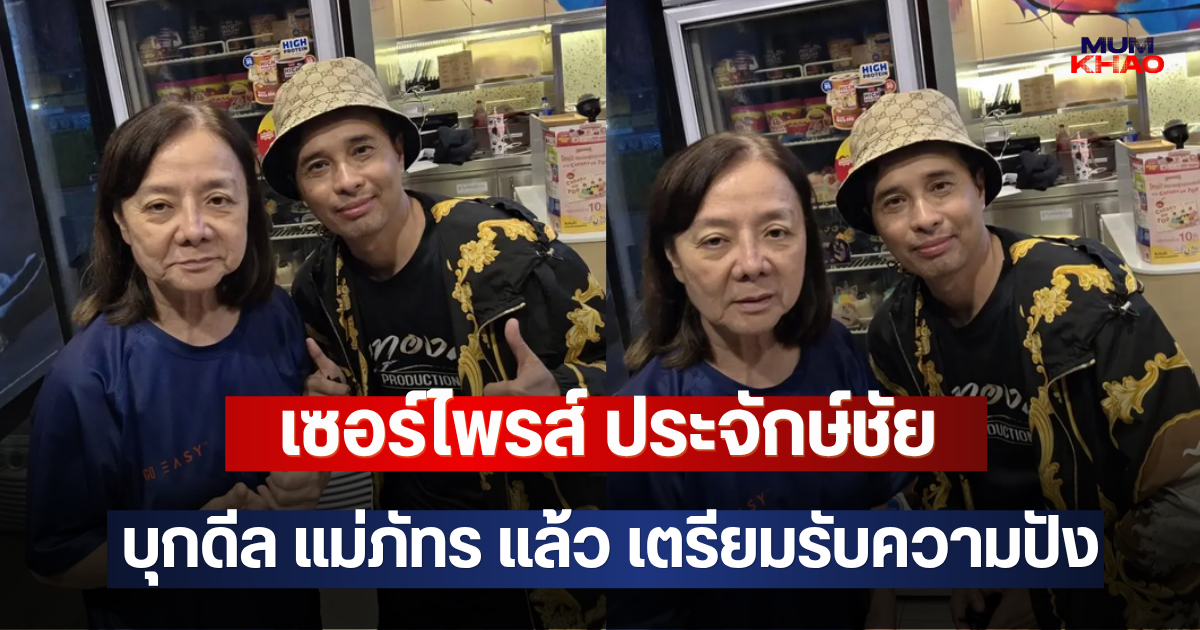 เซอร์ไพรส์ ประจักษ์ชัย บุกดีล แม่ภัทร แล้ว เตรียมรับความปัง