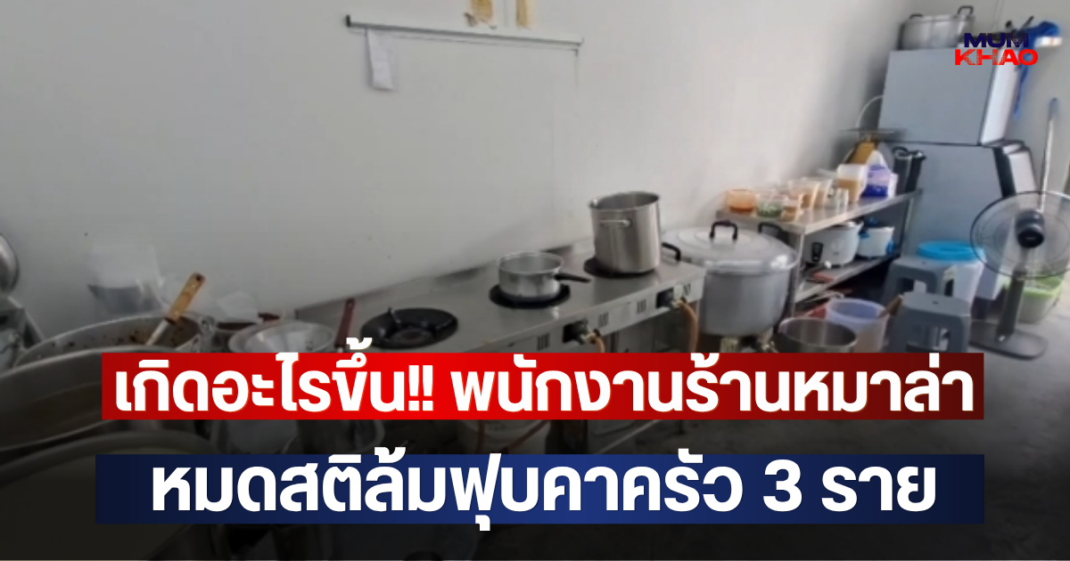เกิดอะไรขึ้น!! พนักงานร้านหมาล่า หมดสติล้มฟุบคาครัว 3 ราย