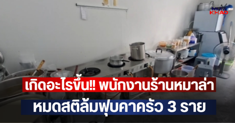 เกิดอะไรขึ้น!! พนักงานร้านหมาล่า หมดสติล้มฟุบคาครัว 3 ราย