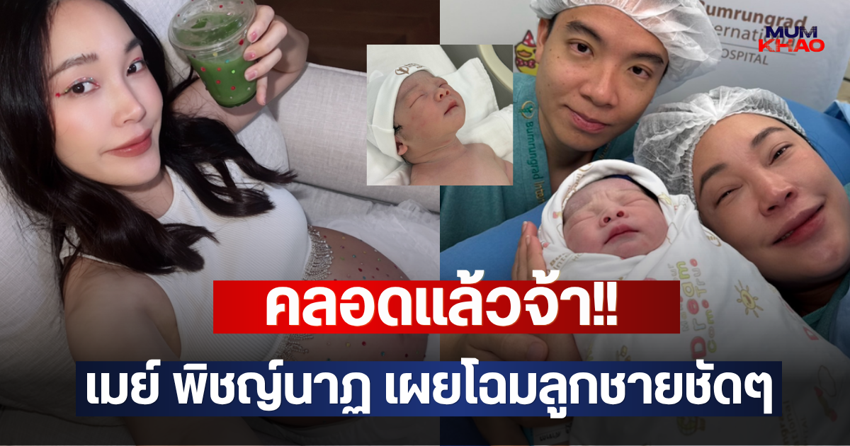 คลอดแล้วจ้า!! เมย์ พิชญ์นาฏ เผยโฉมลูกชายชัดๆ