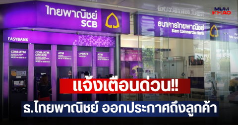 แจ้งเตือนด่วน!! ธ.ไทยพาณิชย์ ออกประกาศถึงลูกค้า