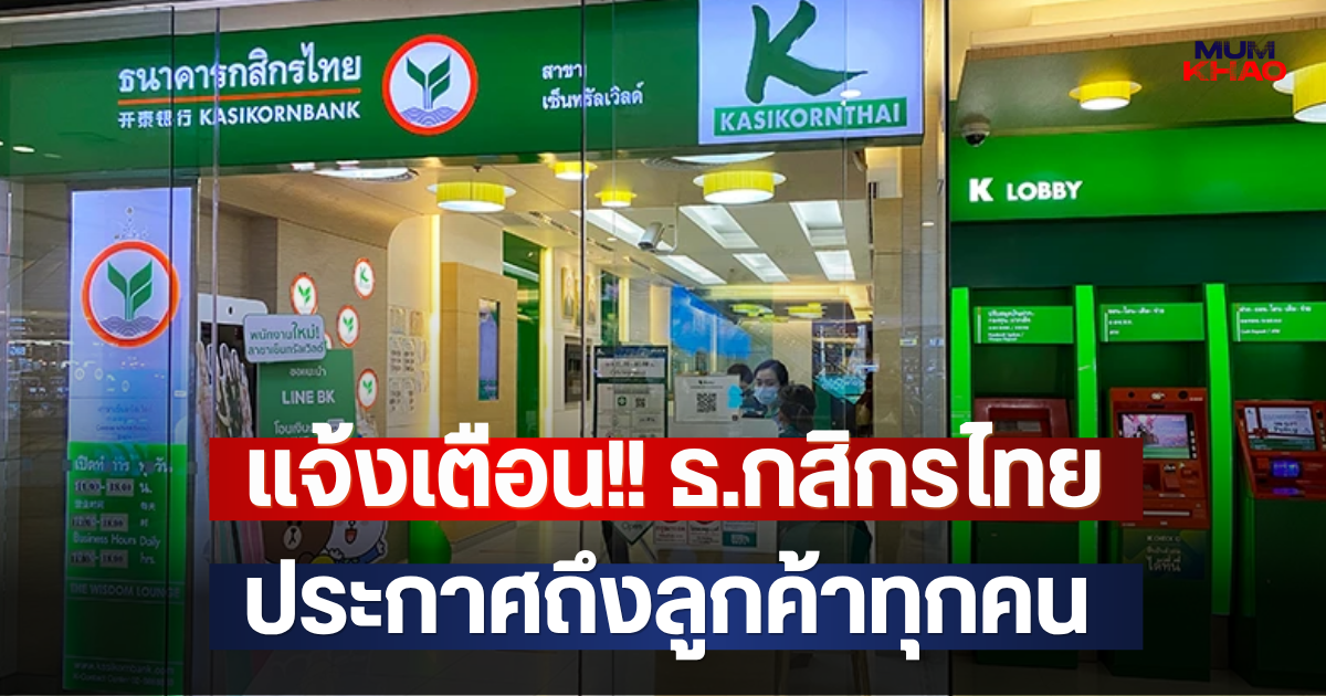 แจ้งเตือน!! ธ.กสิกรไทย ประกาศถึงลูกค้าทุกคน