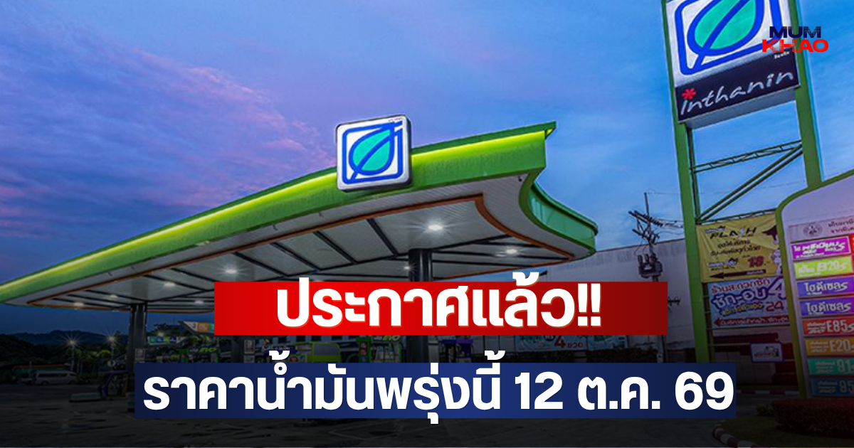 ประกาศแล้ว!! ราคาน้ำมันพรุ่งนี้ 12 ต.ค. 69