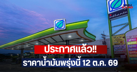 ประกาศแล้ว!! ราคาน้ำมันพรุ่งนี้ 12 ต.ค. 69