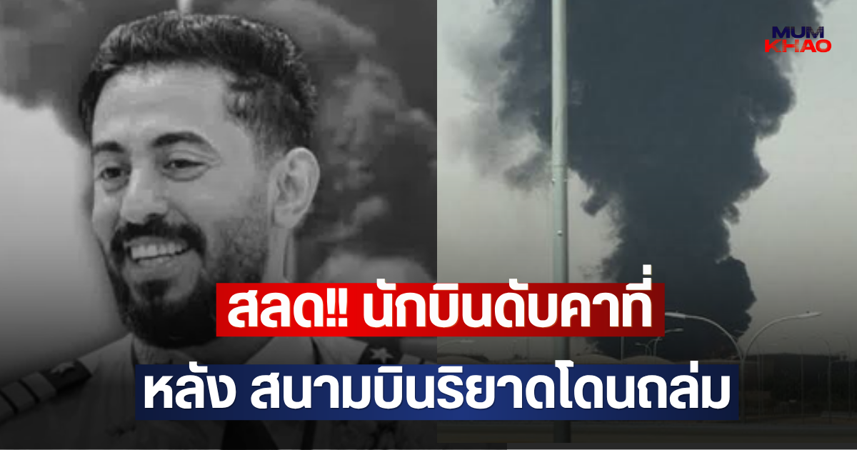 สลด!! นักบินดับคาที่ หลัง สนามบินริยาดโดนถล่ม