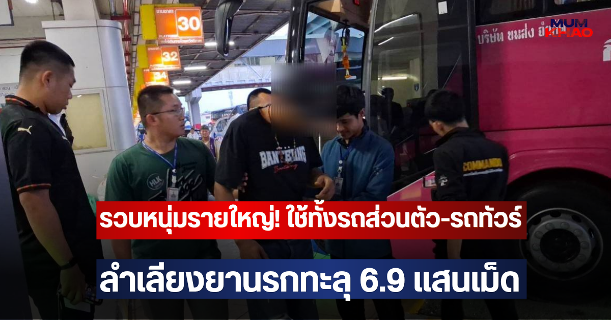 รวบหนุ่มรายใหญ่! ใช้ทั้งรถส่วนตัว-รถทัวร์ ลำเลียงยานรกทะลุ 6.9 แสนเม็ด