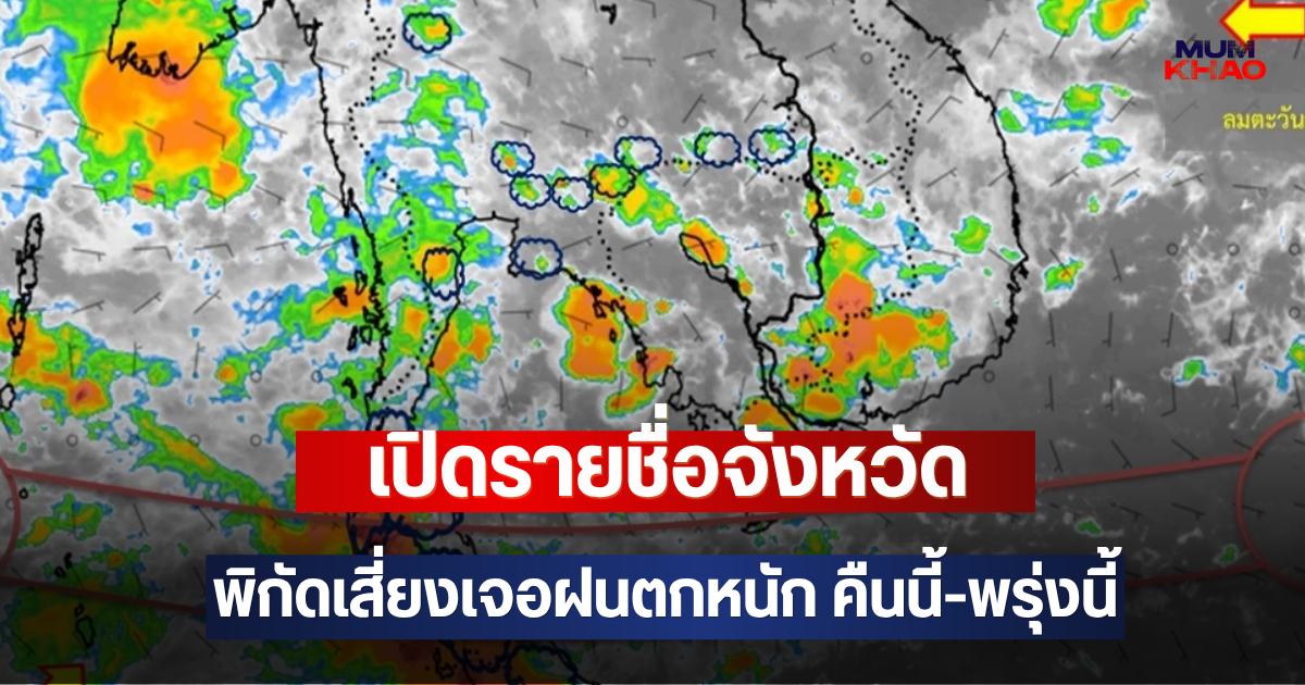 เปิดรายชื่อจังหวัด พิกัดเสี่ยงเจอฝนตกหนัก คืนนี้-พรุ่งนี้