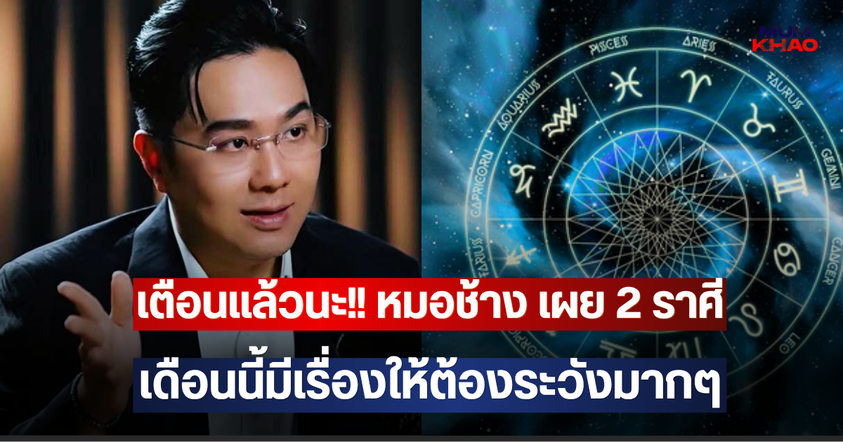 เตือนแล้วนะ!! หมอช้าง เผย 2 ราศี เดือนนี้มีเรื่องให้ต้องระวังมากๆ