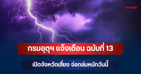 ประกาศแล้ว! กรมอุตุฯ แจ้งเตือน ฉบับที่ 13 เปิดจังหวัดเสี่ยง จ่อถล่มหนักวันนี้