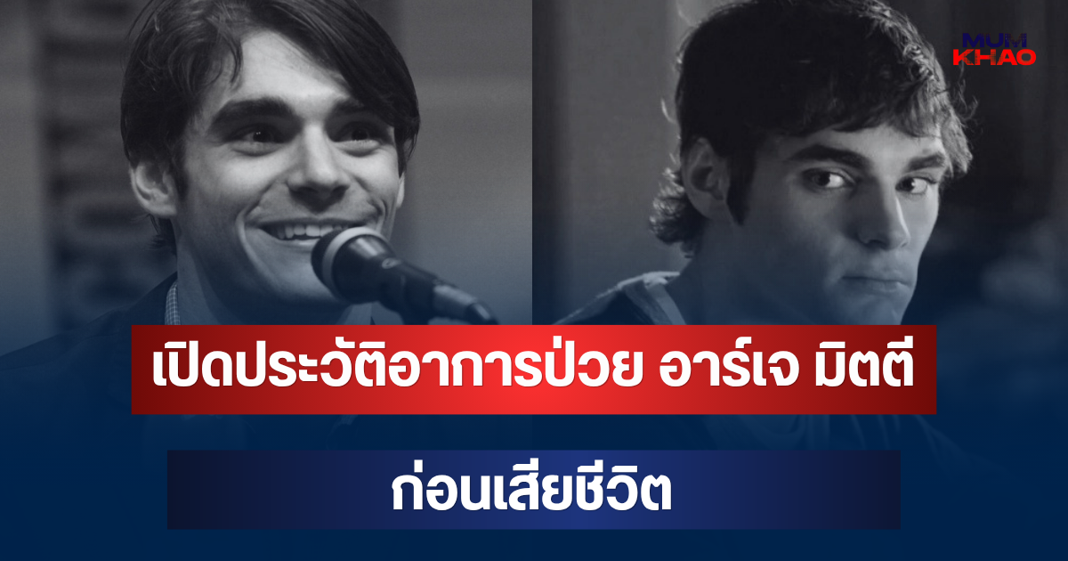 เปิดประวัติอาการป่วย อาร์เจ มิตตี นักแสดงดังวัย 34 ปี ก่อนเสียชีวิต