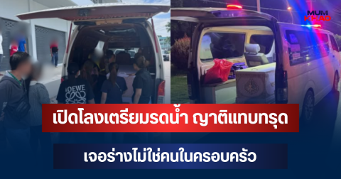 ช็อกทั้งวัด! เปิดโลงเตรียมรดน้ำ ญาติแทบทรุด เจอร่างไม่ใช่คนในครอบครัว