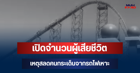 สะเทือนใจ! เปิดจำนวนผู้เสียชีวิต เหตุสลดคนกระเด็นจากรถไฟเหาะ (ตปท.)