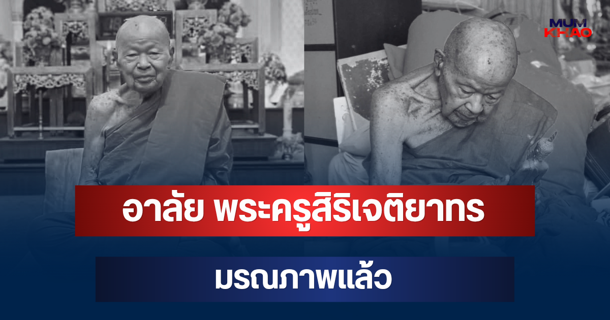 อาลัย พระครูสิริเจติยาทร ผู้ช่วยเจ้าอาวาสวัดดัง มรณภาพแล้ว สิริอายุมงคล