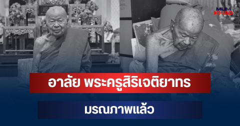 อาลัย พระครูสิริเจติยาทร ผู้ช่วยเจ้าอาวาสวัดดัง มรณภาพแล้ว สิริอายุมงคล