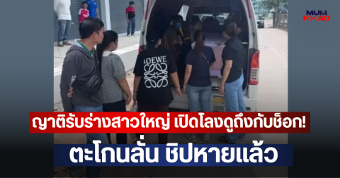 ญาติรับร่างสาวใหญ่ เปิดโลงดูถึงกับช็อก!! ตะโกนลั่น ชิปหายแล้ว